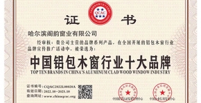 中国铝包木窗行业十大品牌