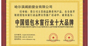 中国铝包木窗行业十大品牌