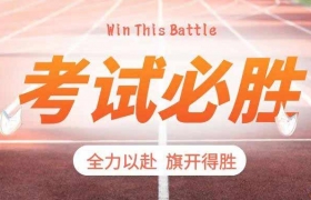 乘风破浪，未来可期！考试加油，少年们！