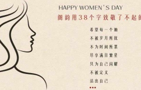 她力量·绽芳华