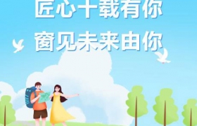 匠心十载有你 窗见未来由你