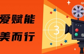 以爱赋能 向美而行  ——阁韵窗业携手黑龙江明德书院公益观影《青爱》 圆满举行