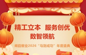 精工立本 服务创优 数智领航——阁韵窗业2026“马到成功”年度盛典