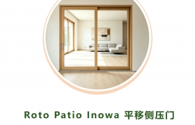 阁韵窗业 · Roto Patio Inowa 平移侧压门